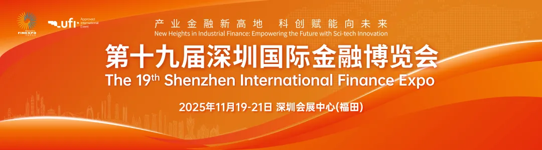 展商推介|深圳证券交易所亮相第十九届深圳国际金融博览会